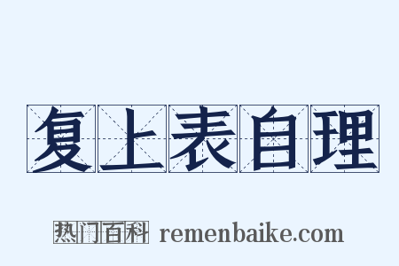 复上表自理是什么意思的图片